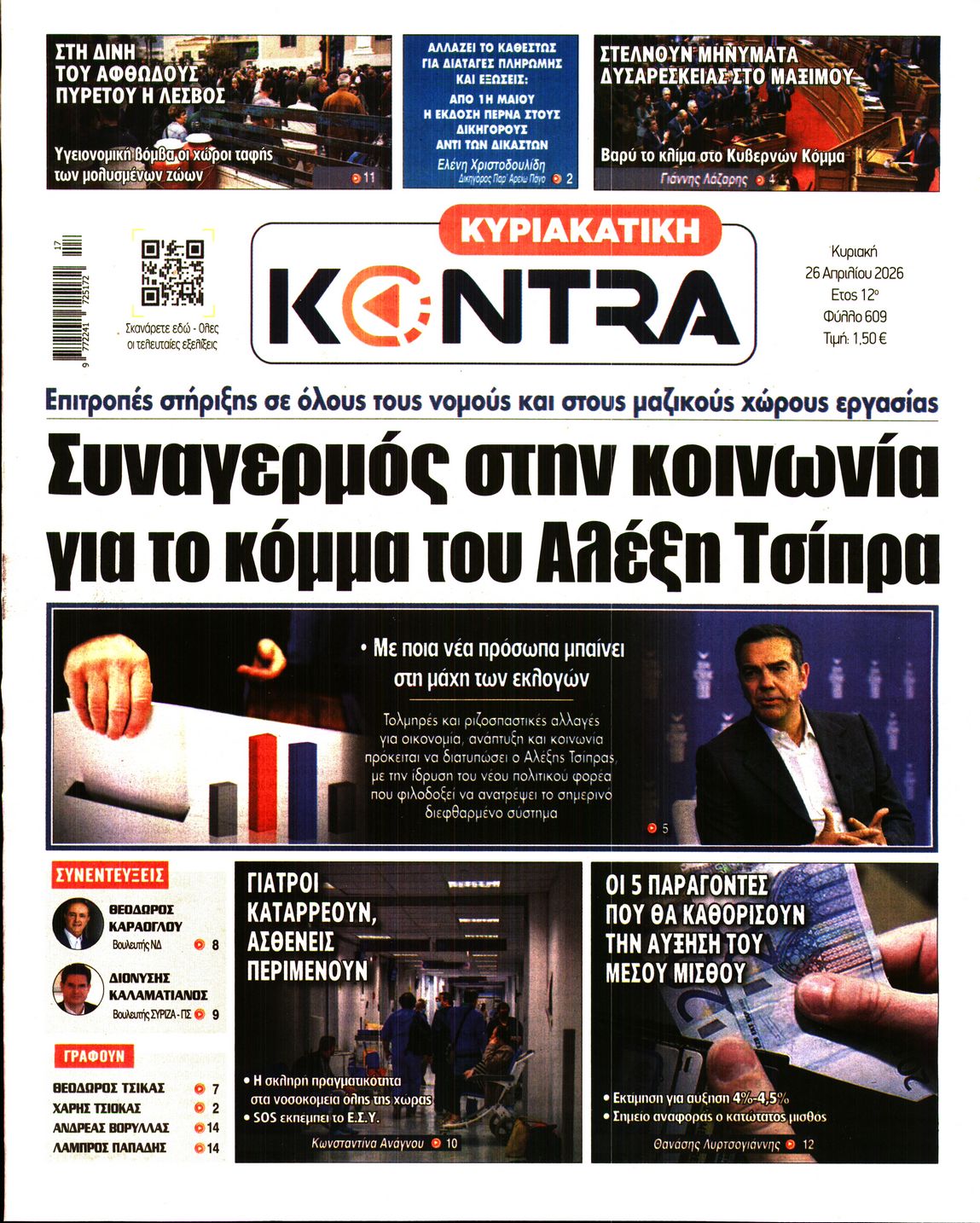 Εξώφυλο εφημερίδας ΚΥΡΙΑΚΑΤΙΚΗ KONTRA NEWS 2026-04-26