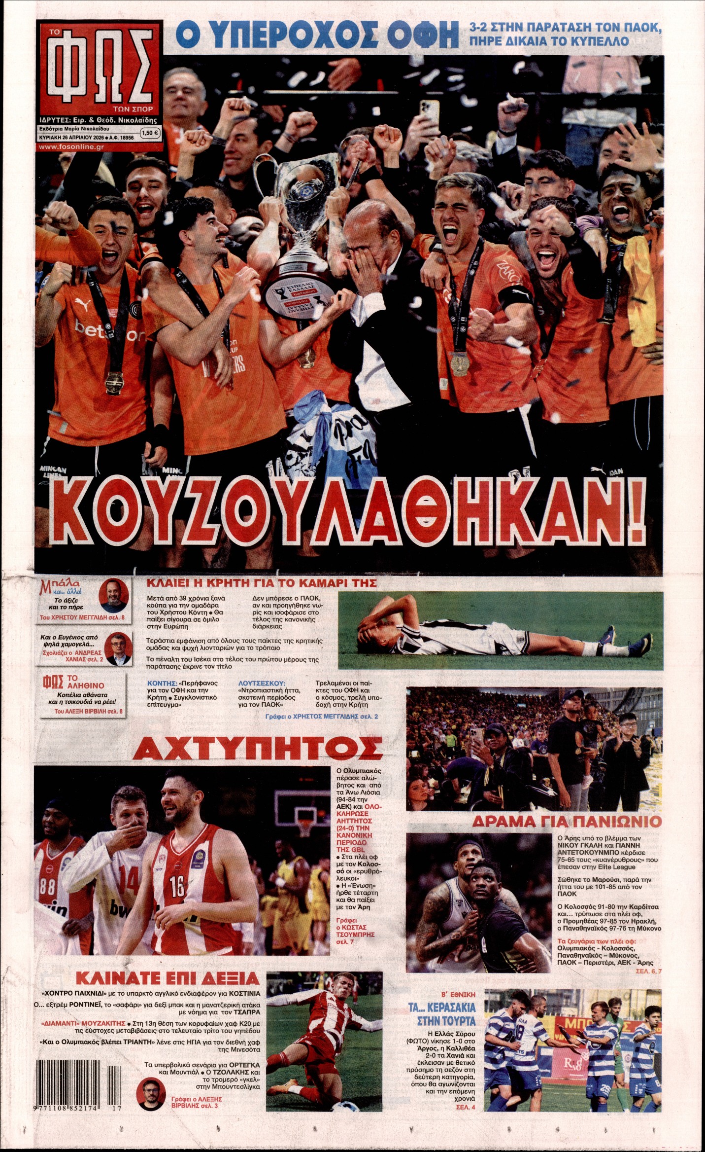 Εξώφυλο εφημερίδας ΦΩΣ ΤΩΝ ΣΠΟΡ 2026-04-26