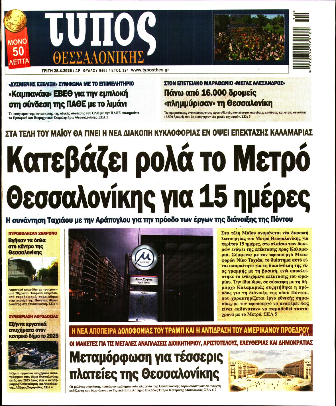 Εξώφυλο εφημερίδας ΤΥΠΟΣ ΘΕΣ/ΝΙΚΗΣ 2026-04-28