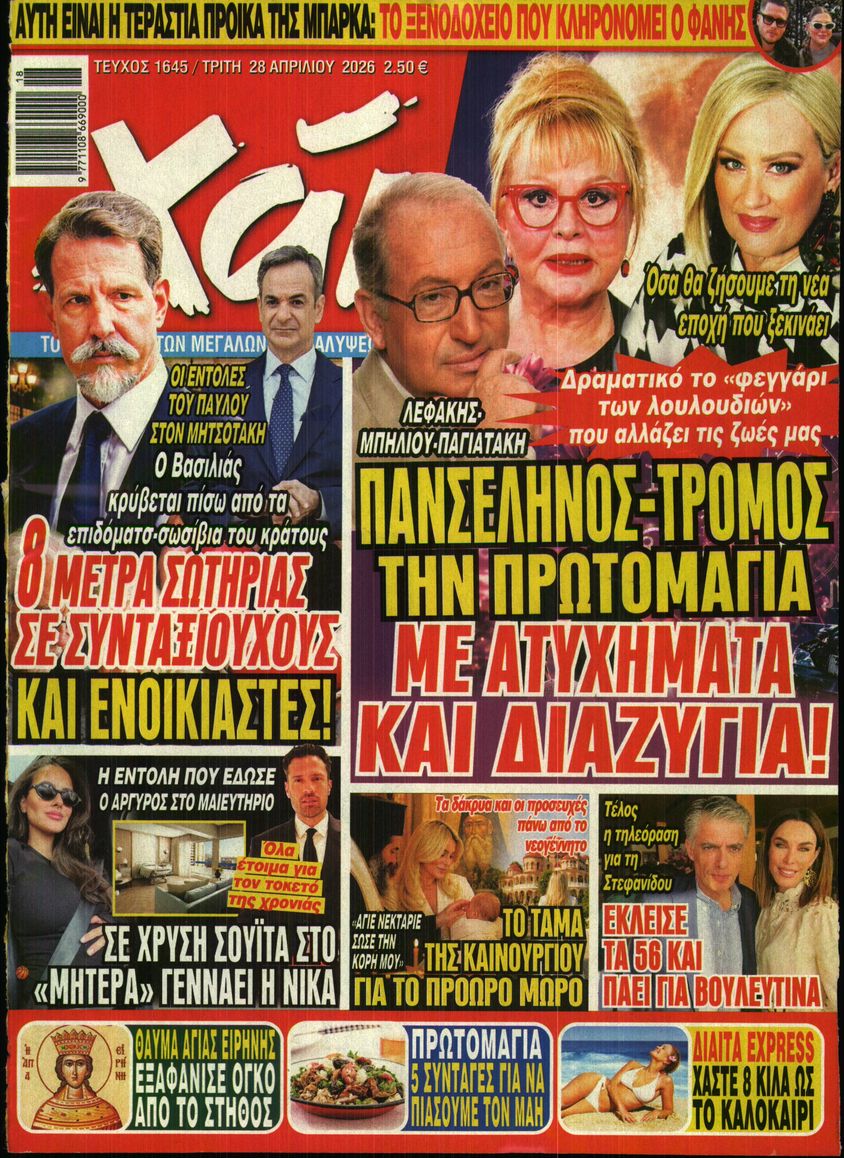 Εξώφυλο εφημερίδας ΧΑΙ 2026-04-28