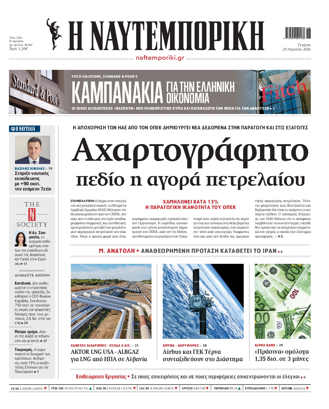 Εξώφυλο εφημερίδας ΝΑΥΤΕΜΠΟΡΙΚΗ 2026-04-29