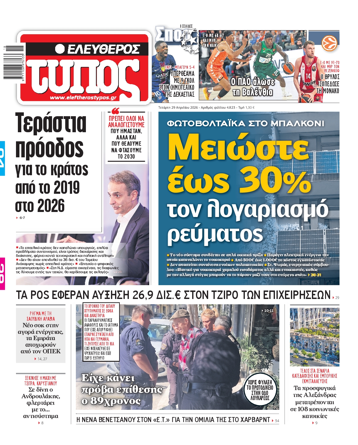 Εξώφυλο εφημερίδας ΕΛΕΥΘΕΡΟΣ ΤΥΠΟΣ 2026-04-29