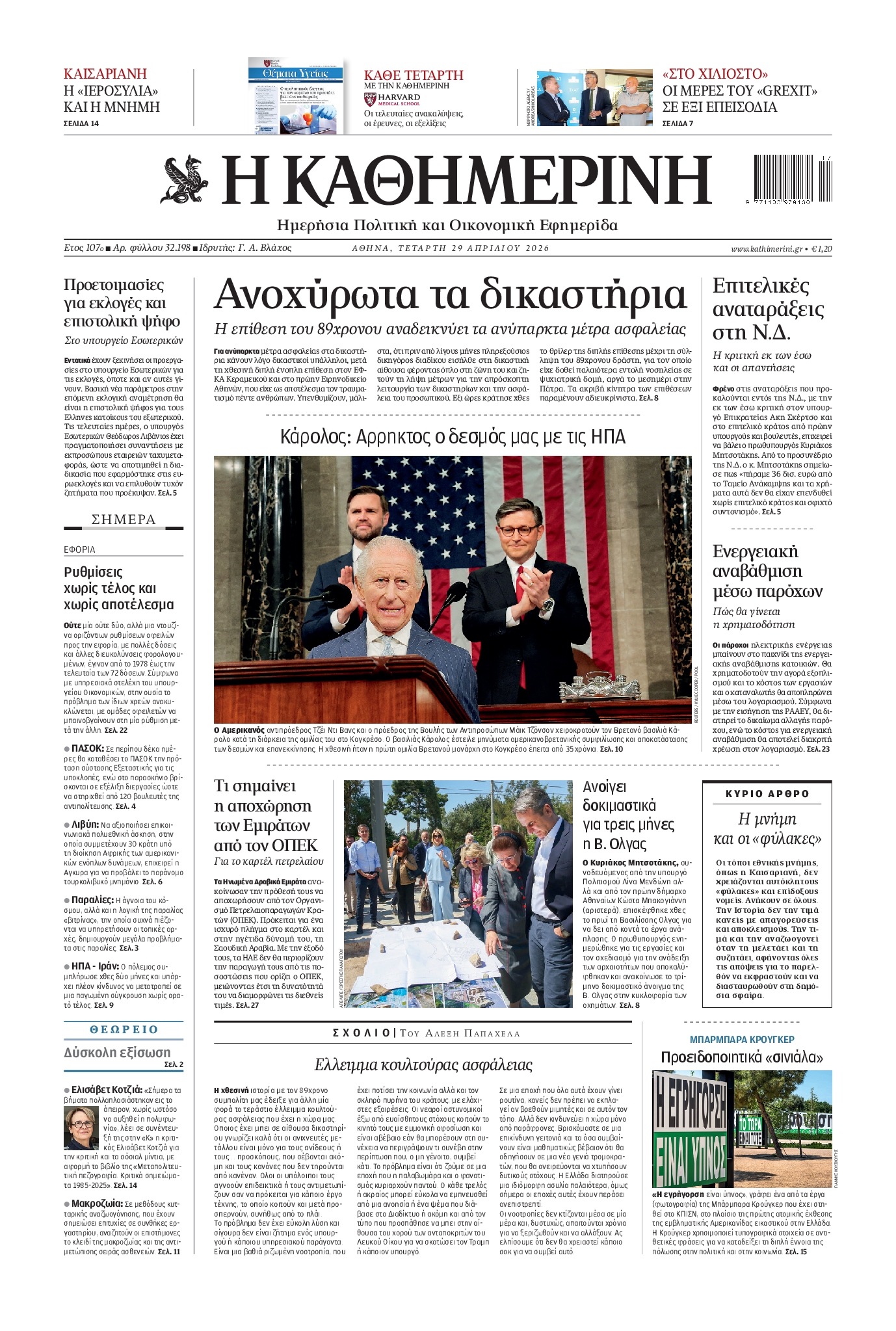 Εξώφυλο εφημερίδας ΚΑΘΗΜΕΡΙΝΗ 2026-04-29