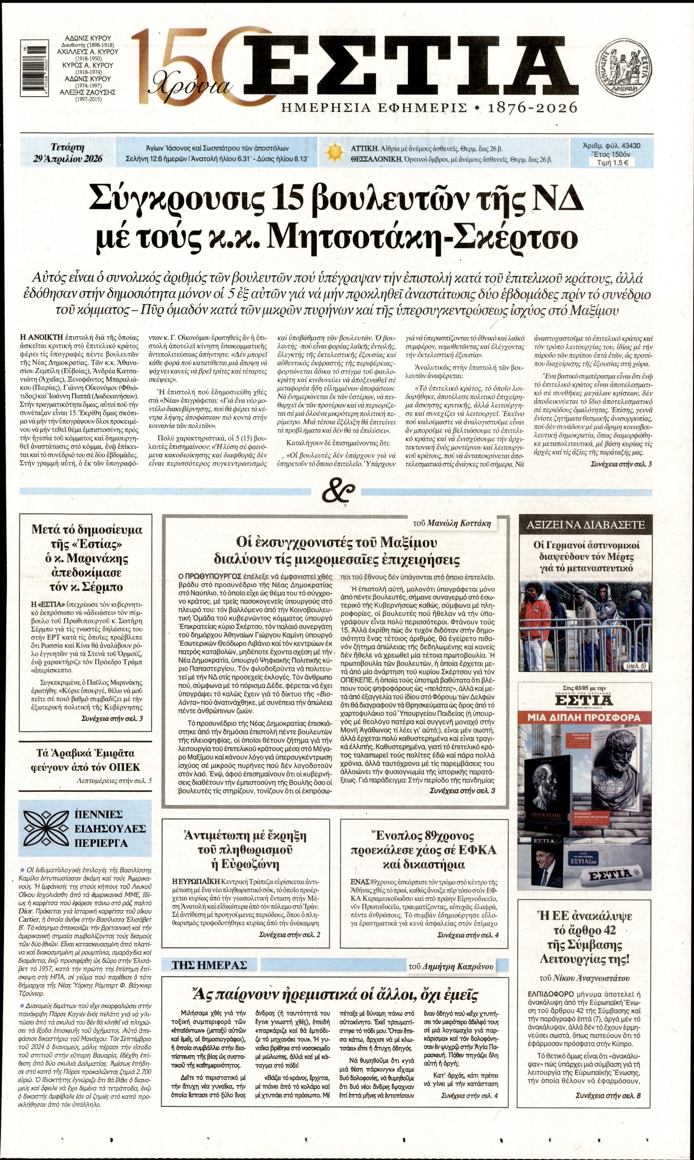 Εξώφυλο εφημερίδας ΕΣΤΙΑ 2026-04-29