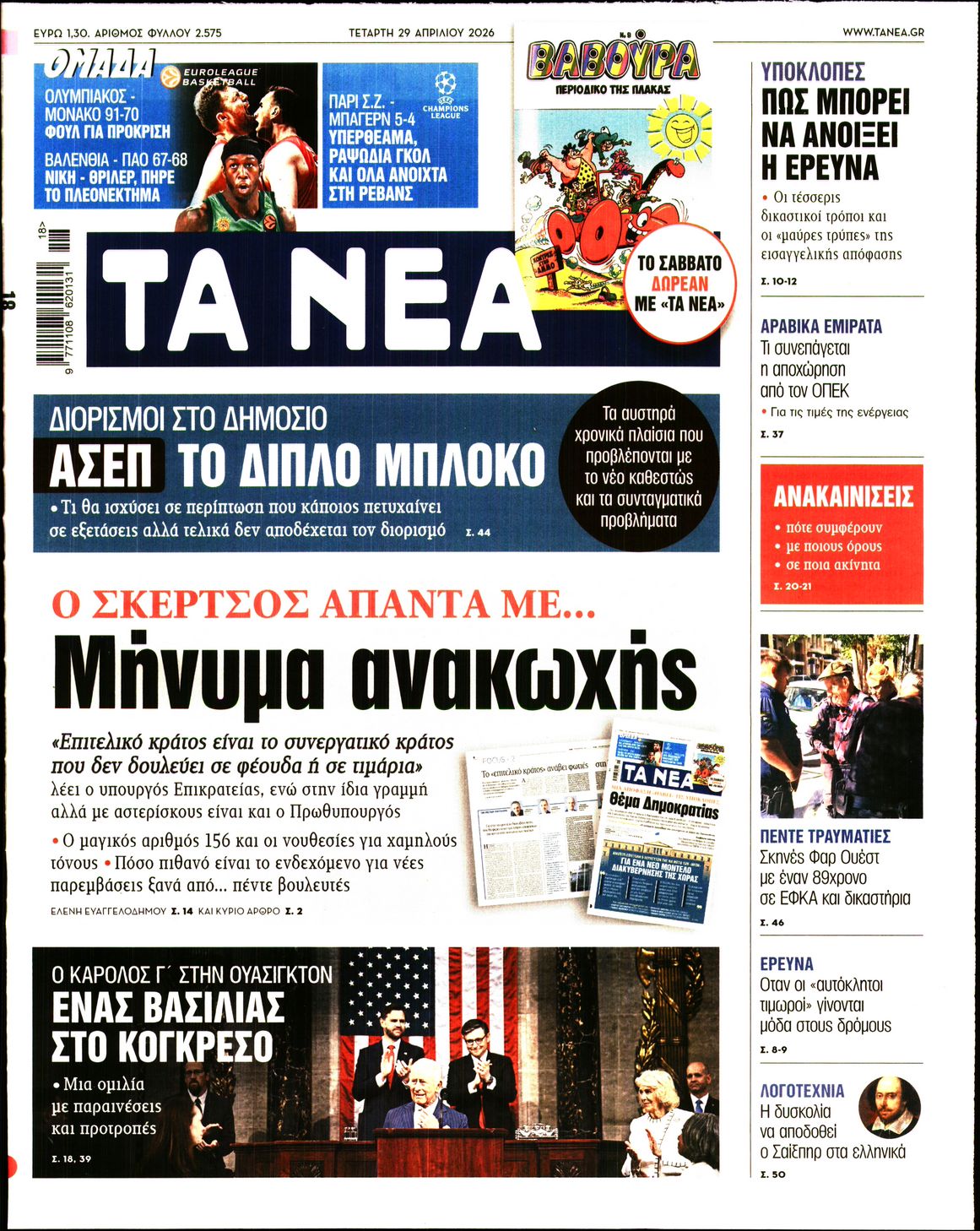 Εξώφυλο εφημερίδας ΤΑ ΝΕΑ 2026-04-29