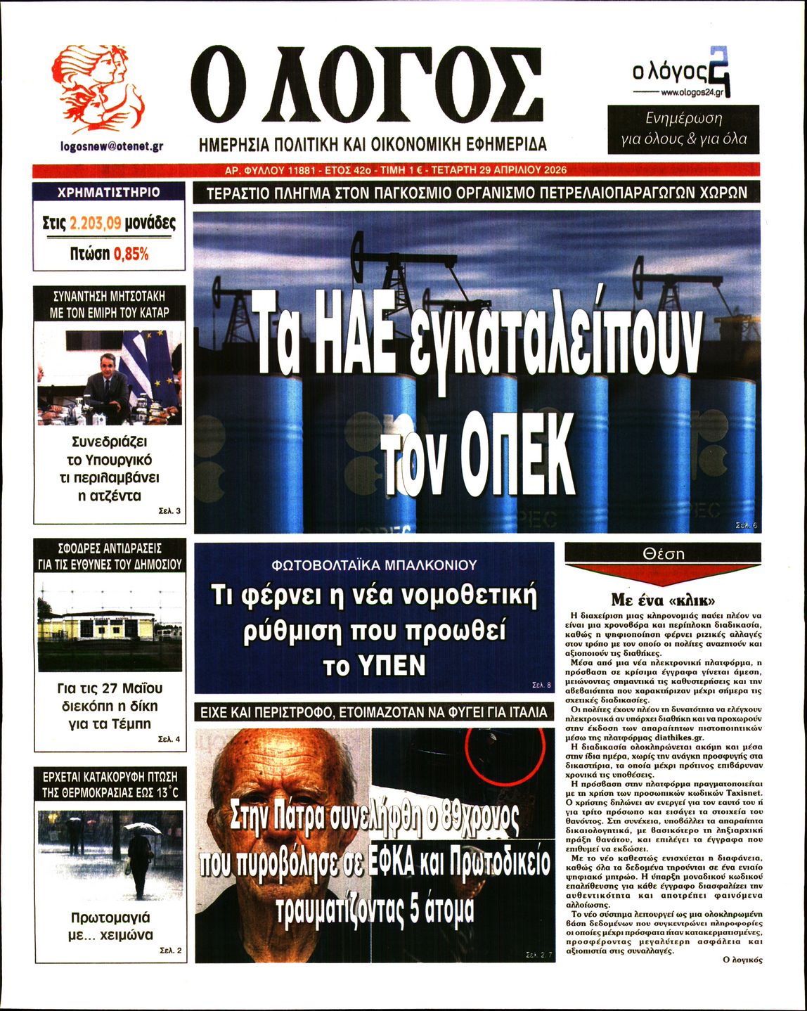Εξώφυλο εφημερίδας Ο ΛΟΓΟΣ 2026-04-29