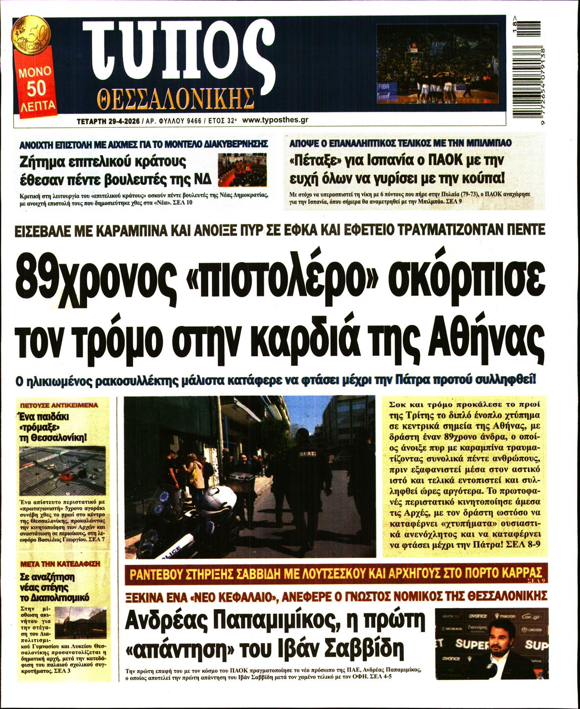 Εξώφυλο εφημερίδας ΤΥΠΟΣ ΘΕΣ/ΝΙΚΗΣ 2026-04-29