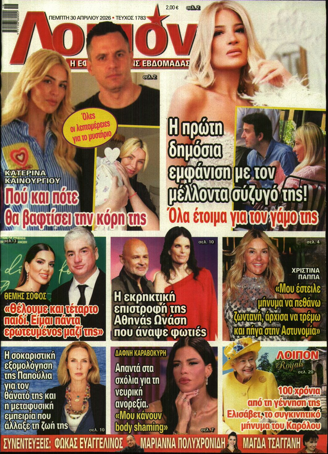 Εξώφυλο εφημερίδας ΛΟΙΠΟΝ 2026-04-30