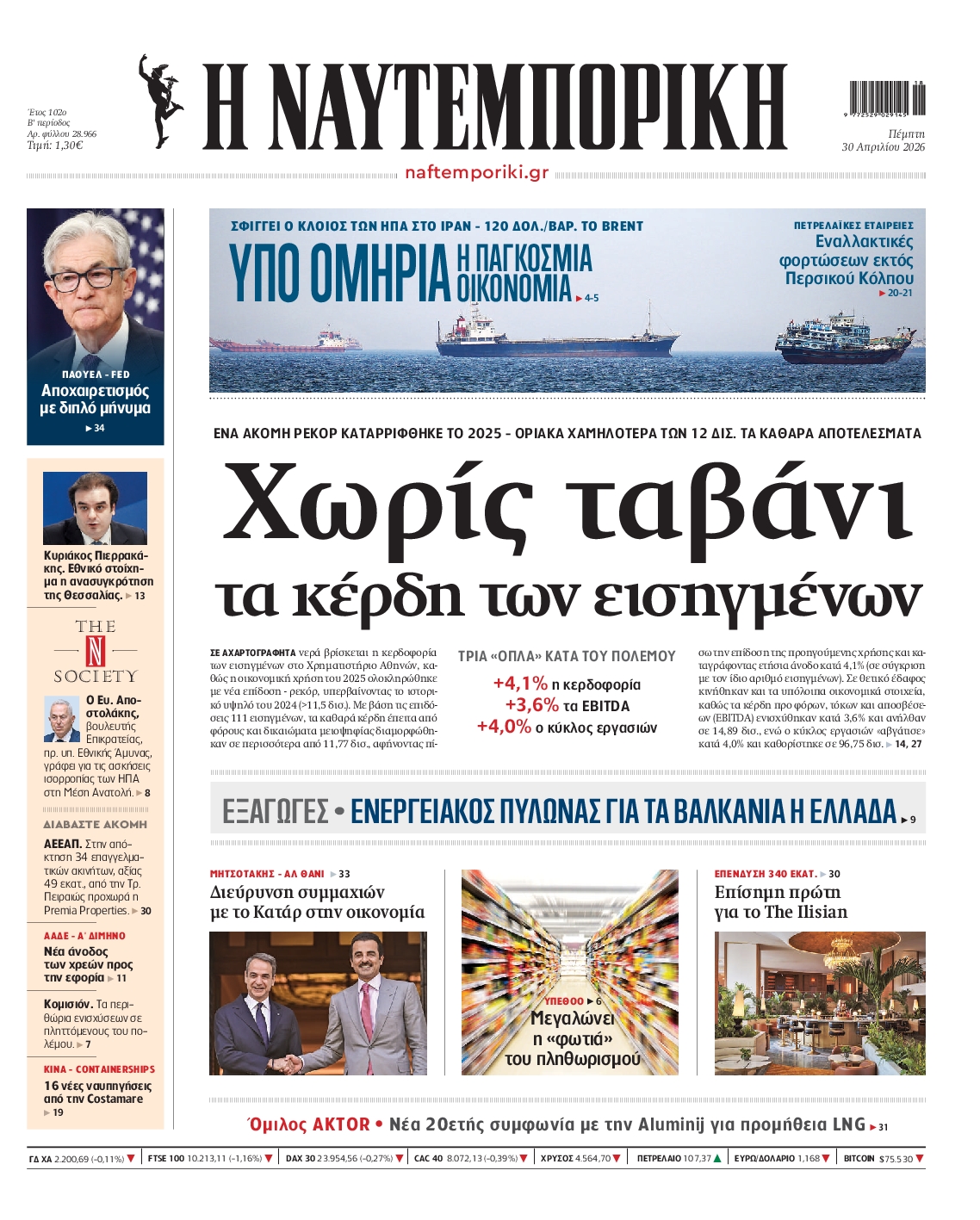 Εξώφυλο εφημερίδας ΝΑΥΤΕΜΠΟΡΙΚΗ 2026-04-30