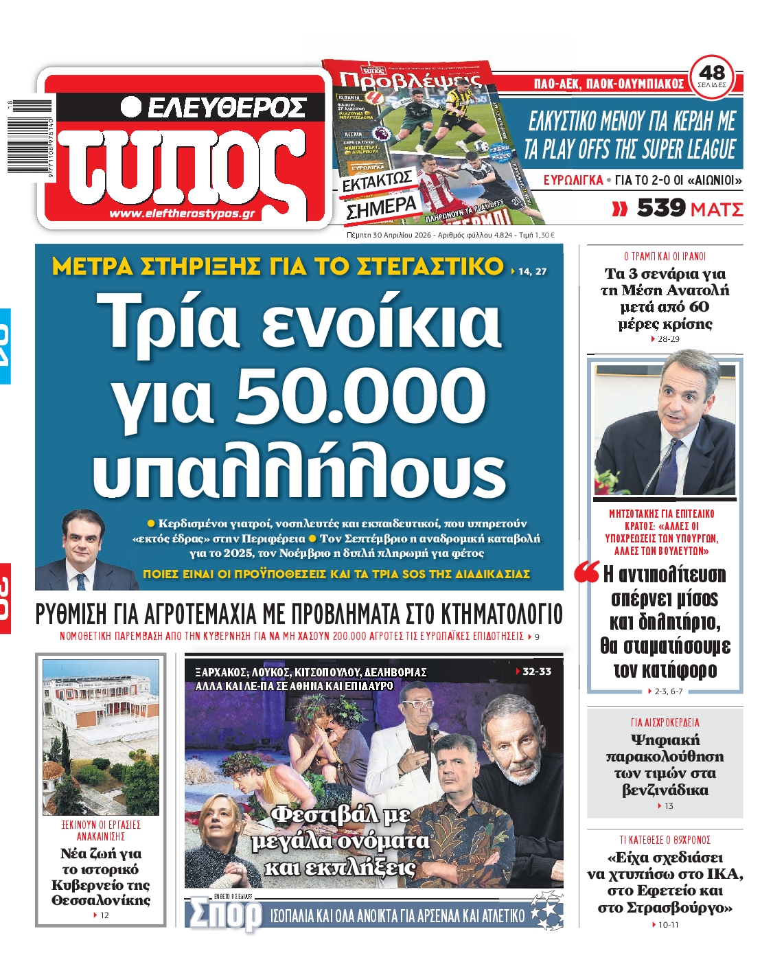 Εξώφυλο εφημερίδας ΕΛΕΥΘΕΡΟΣ ΤΥΠΟΣ 2026-04-30