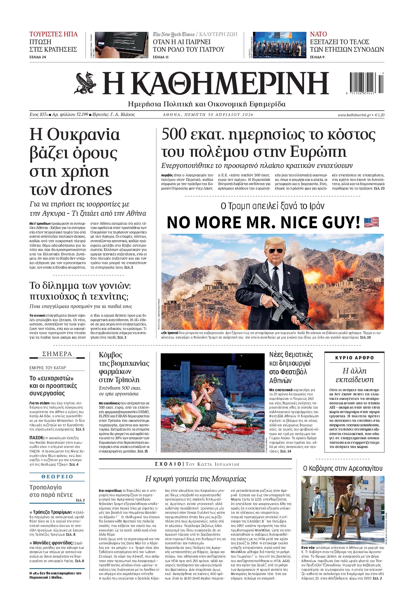 Εξώφυλο εφημερίδας ΚΑΘΗΜΕΡΙΝΗ 2026-04-30