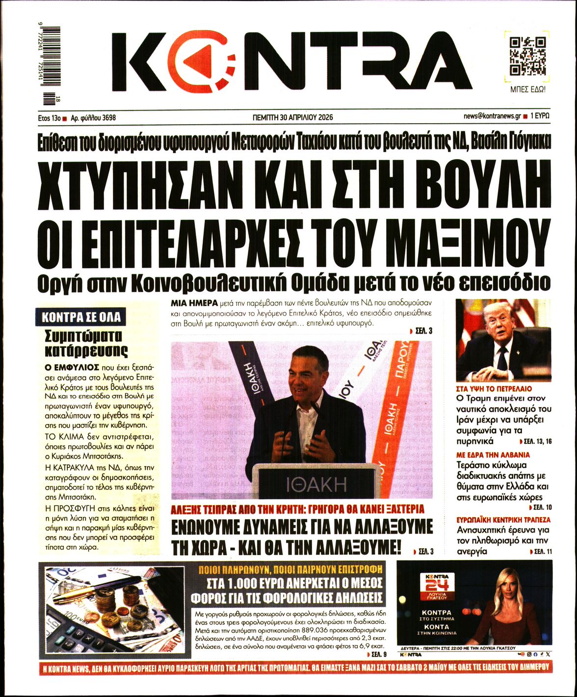 Εξώφυλο εφημερίδας KONTRA NEWS 2026-04-30