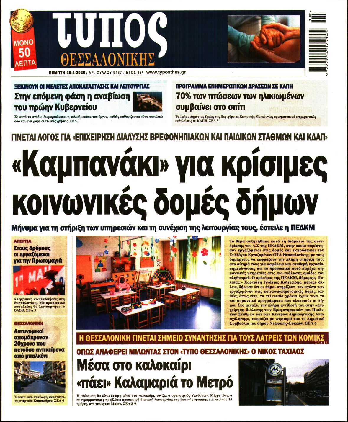 Εξώφυλο εφημερίδας ΤΥΠΟΣ ΘΕΣ/ΝΙΚΗΣ 2026-04-30