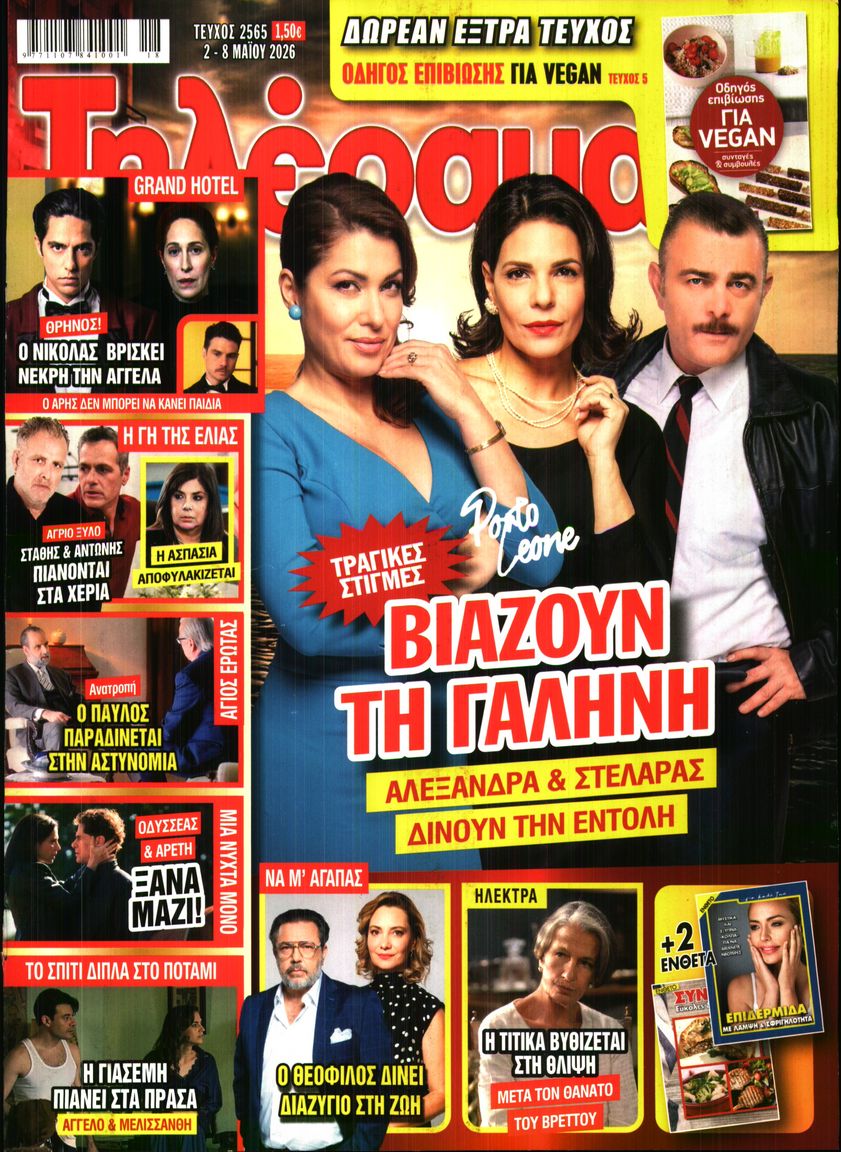 Εξώφυλο εφημερίδας ΤΗΛΕΡΑΜΑ 2026-05-02