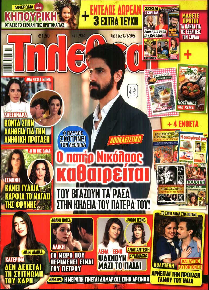 Εξώφυλο εφημερίδας ΤΗΛΕΘΕΑΤΗΣ 2026-05-02