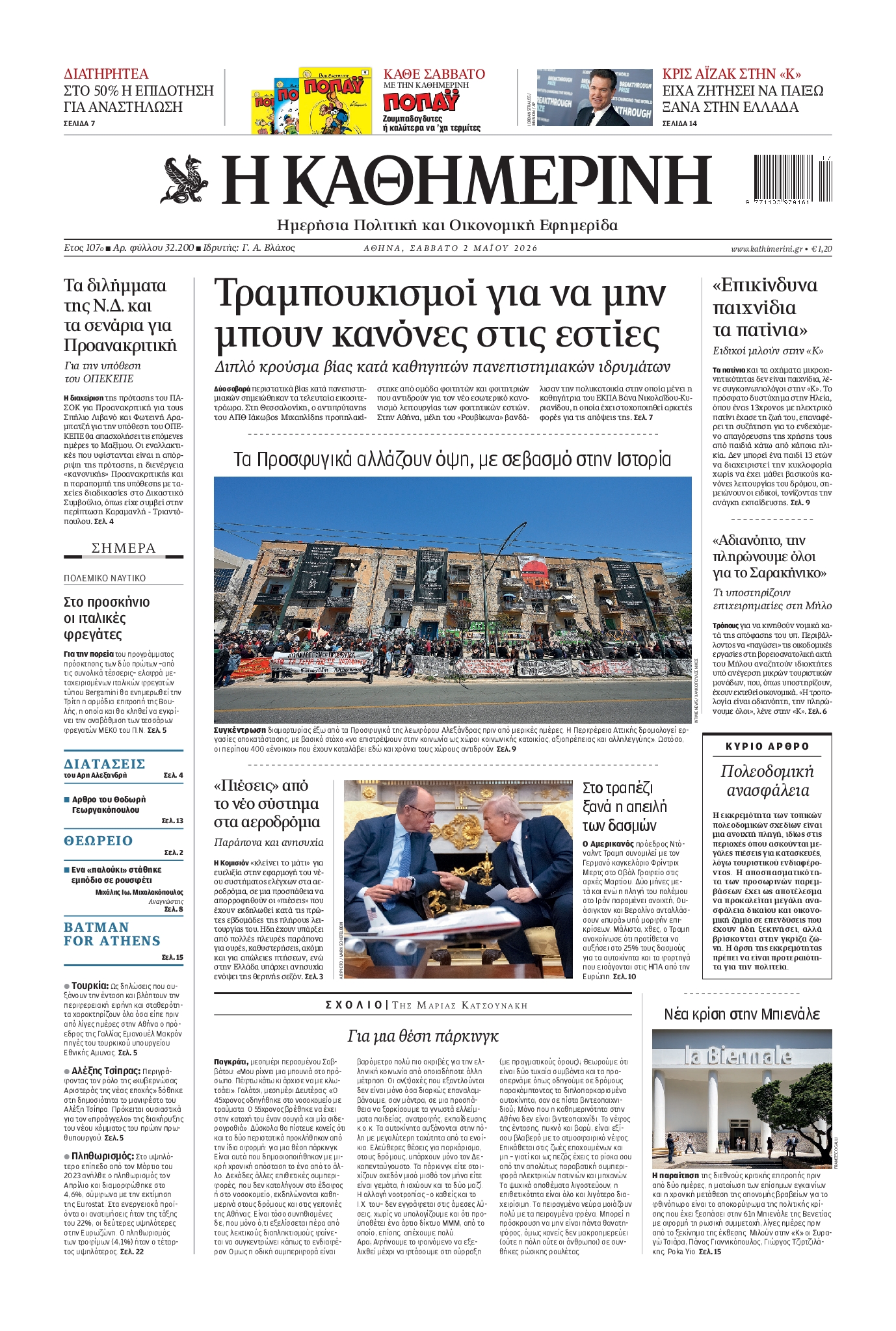 Εξώφυλο εφημερίδας ΚΑΘΗΜΕΡΙΝΗ 2026-05-02
