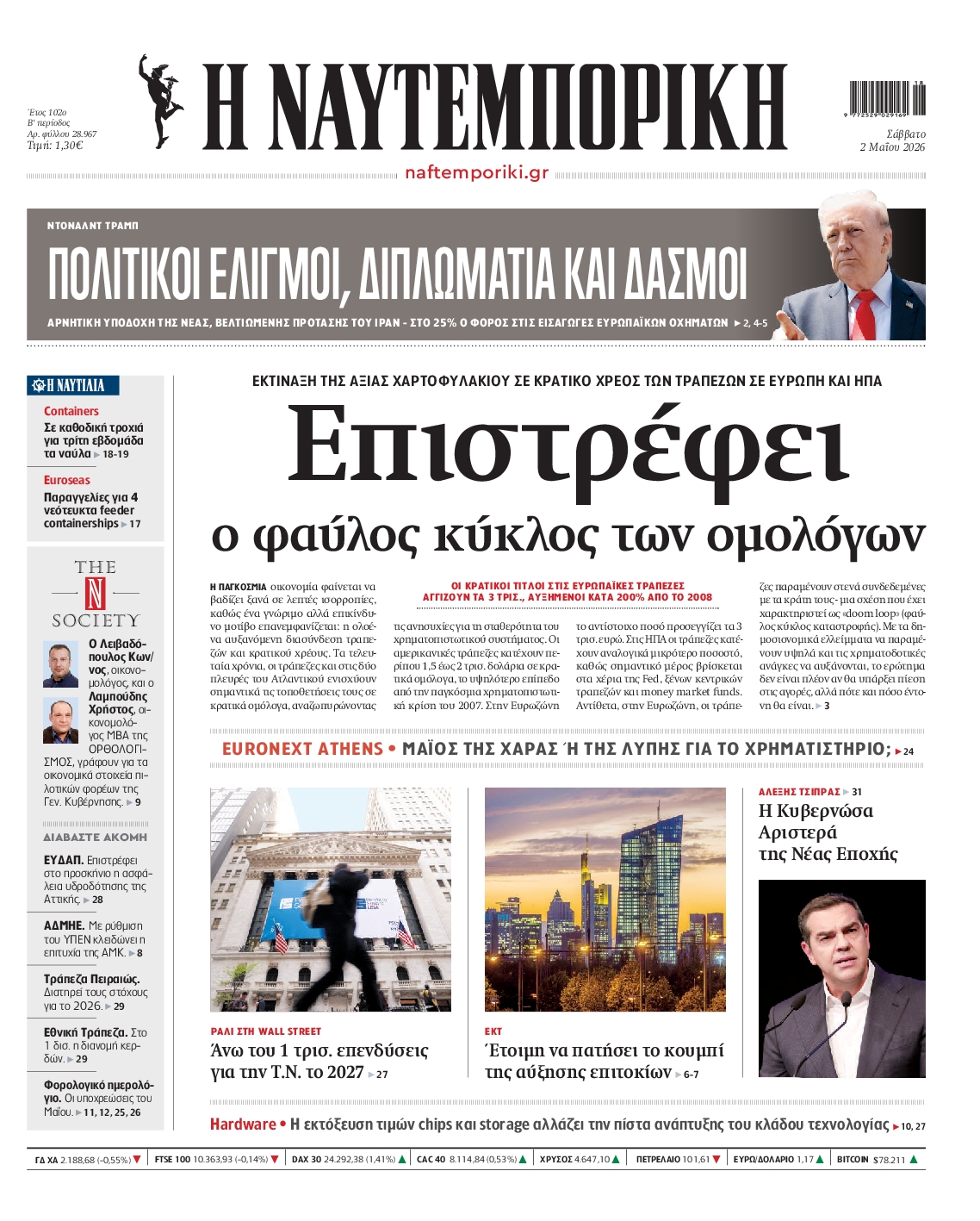 Εξώφυλο εφημερίδας ΝΑΥΤΕΜΠΟΡΙΚΗ 2026-05-02