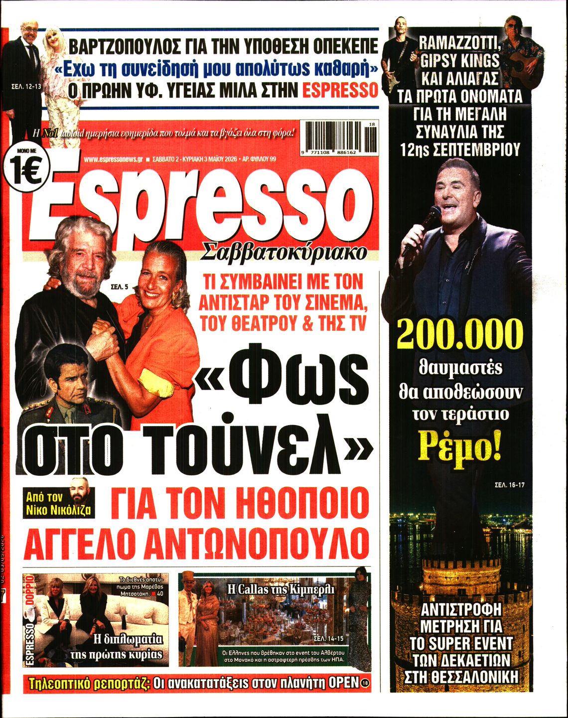 Εξώφυλο εφημερίδας ESPRESSO 2026-05-02