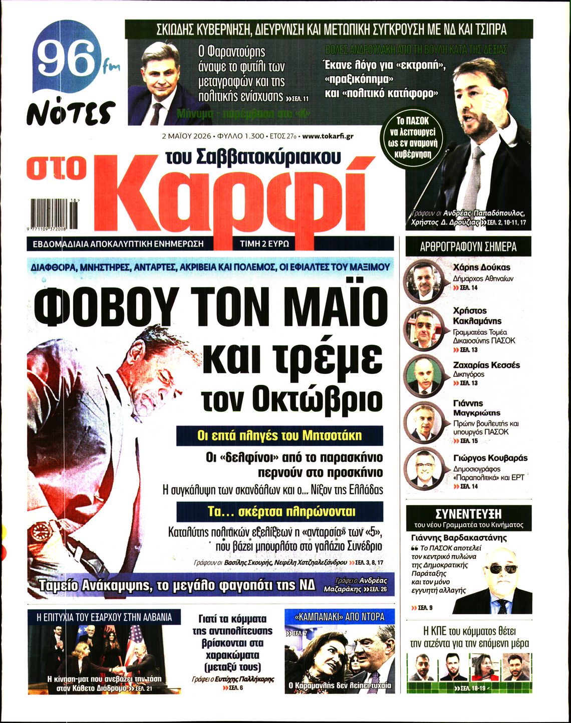 Εξώφυλο εφημερίδας ΚΑΡΦΙ 2026-05-02