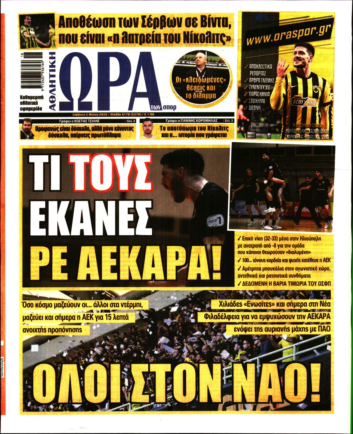 Εξώφυλο εφημερίδας ΩΡΑ ΓΙΑ ΣΠΟΡ 2026-05-02