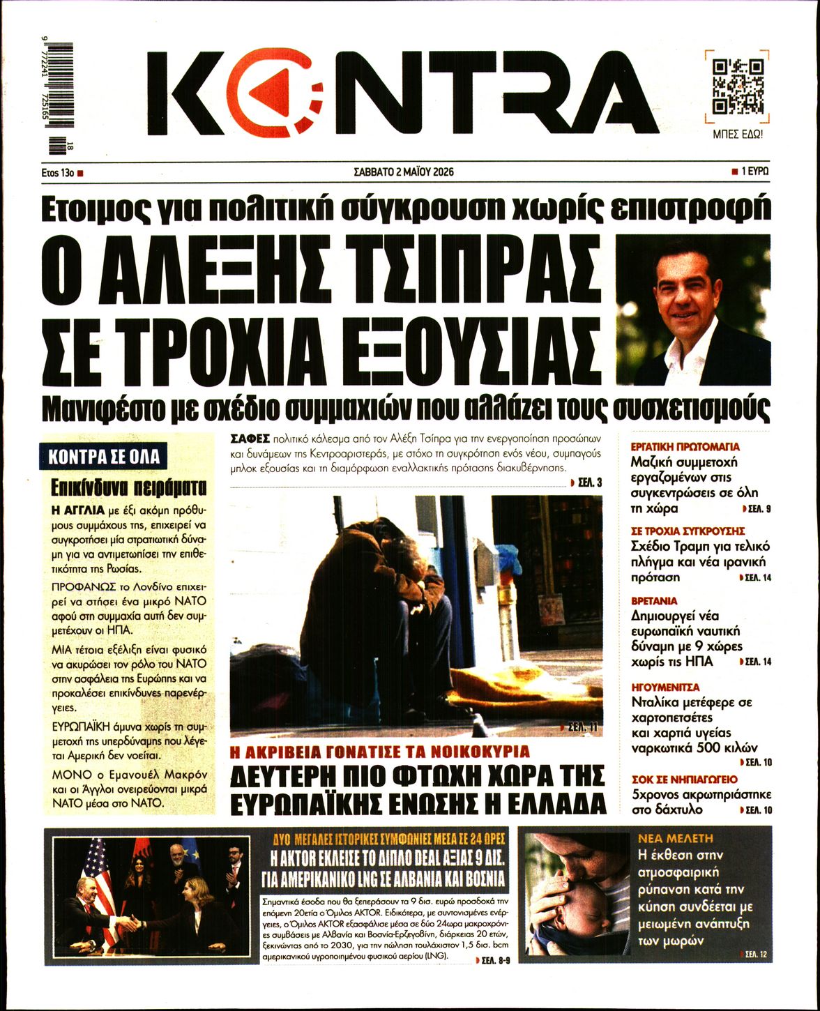 Εξώφυλο εφημερίδας KONTRA NEWS 2026-05-02
