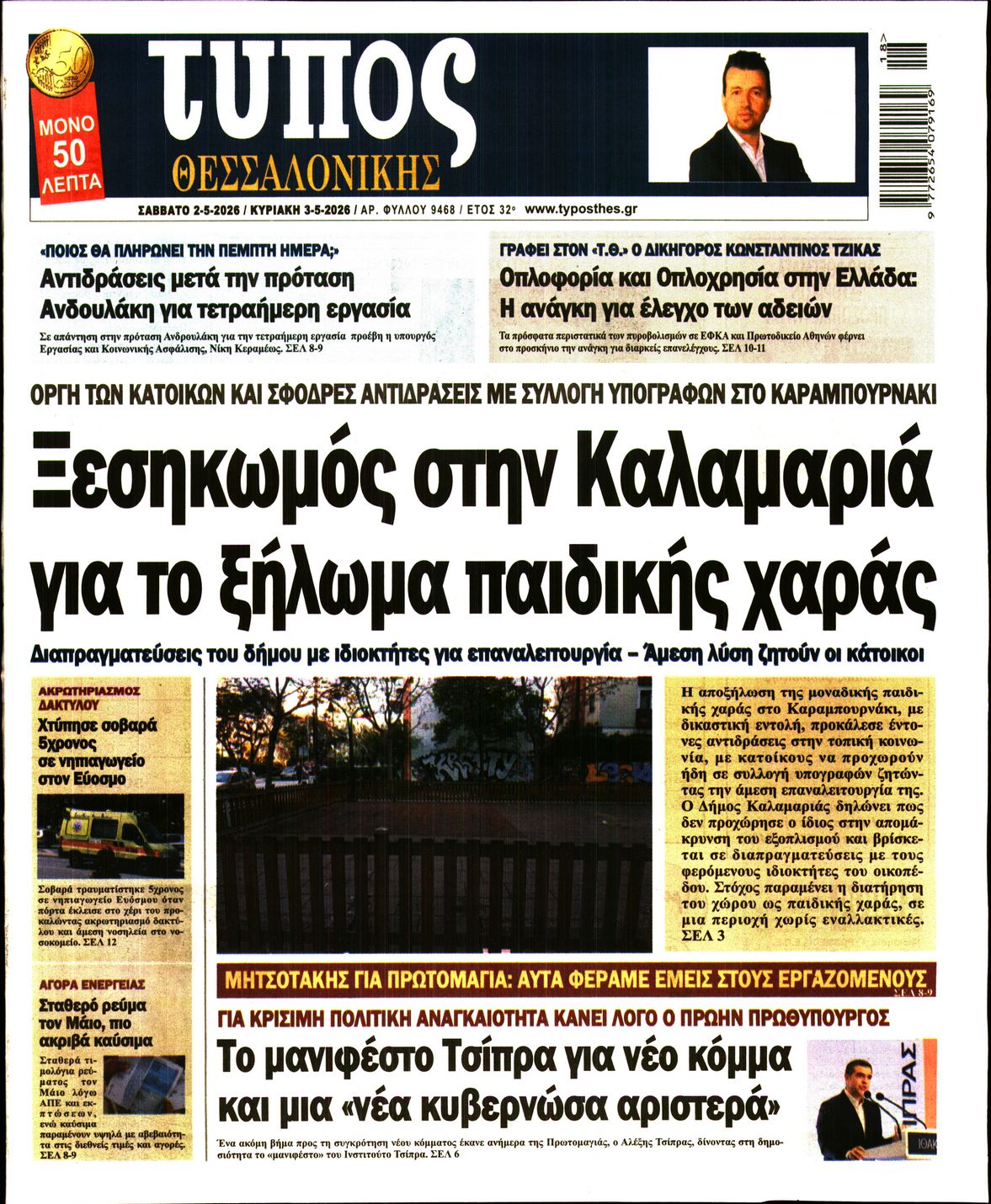 Εξώφυλο εφημερίδας ΤΥΠΟΣ ΘΕΣ/ΝΙΚΗΣ 2026-05-02