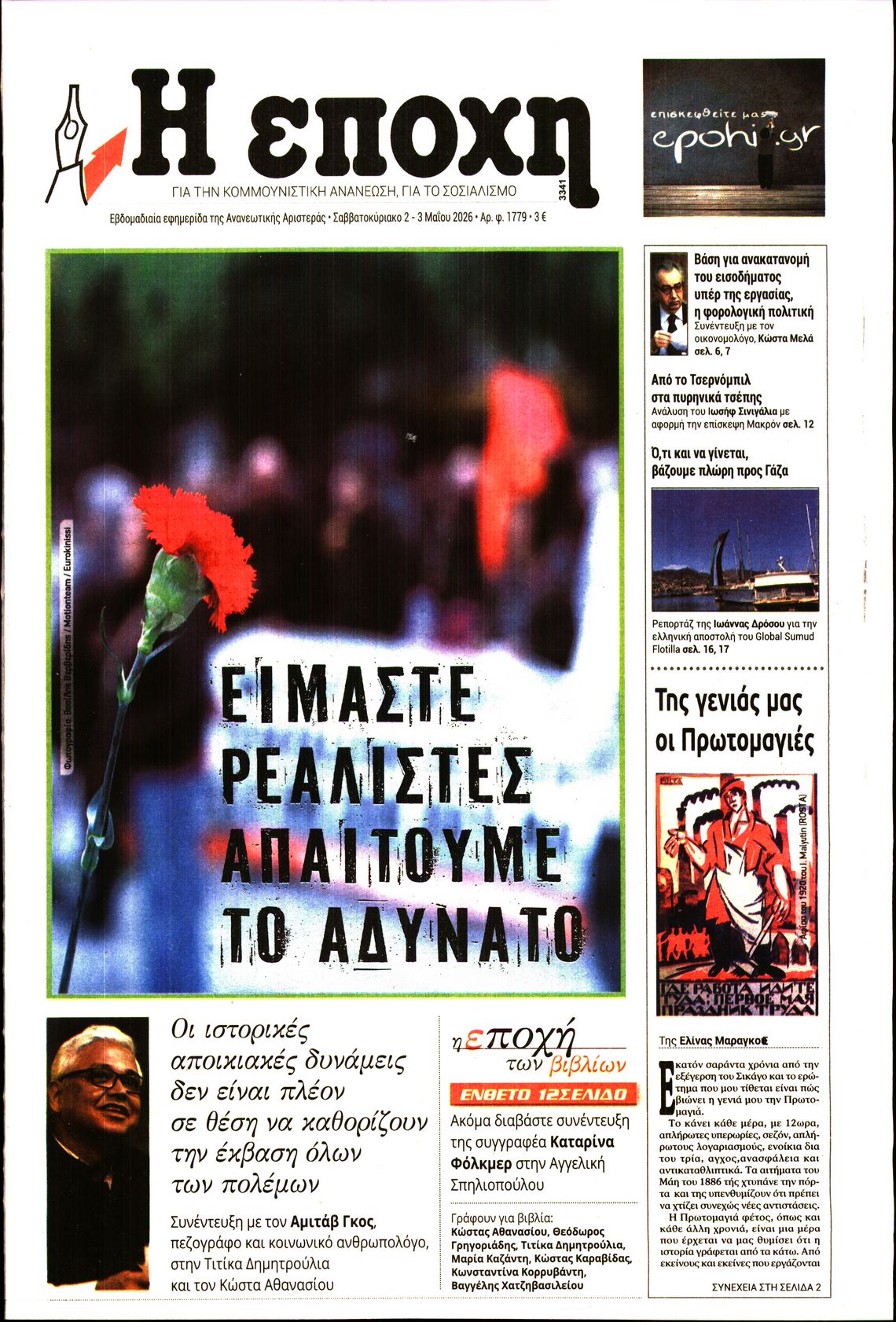 Εξώφυλο εφημερίδας Η ΕΠΟΧΗ 2026-05-02