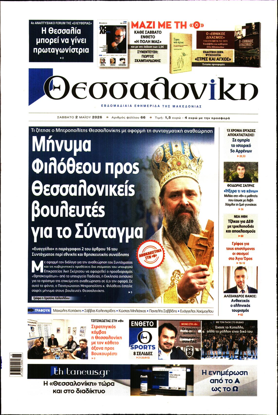 Εξώφυλο εφημερίδας ΘΕΣΣΑΛΟΝΙΚΗ 2026-05-02