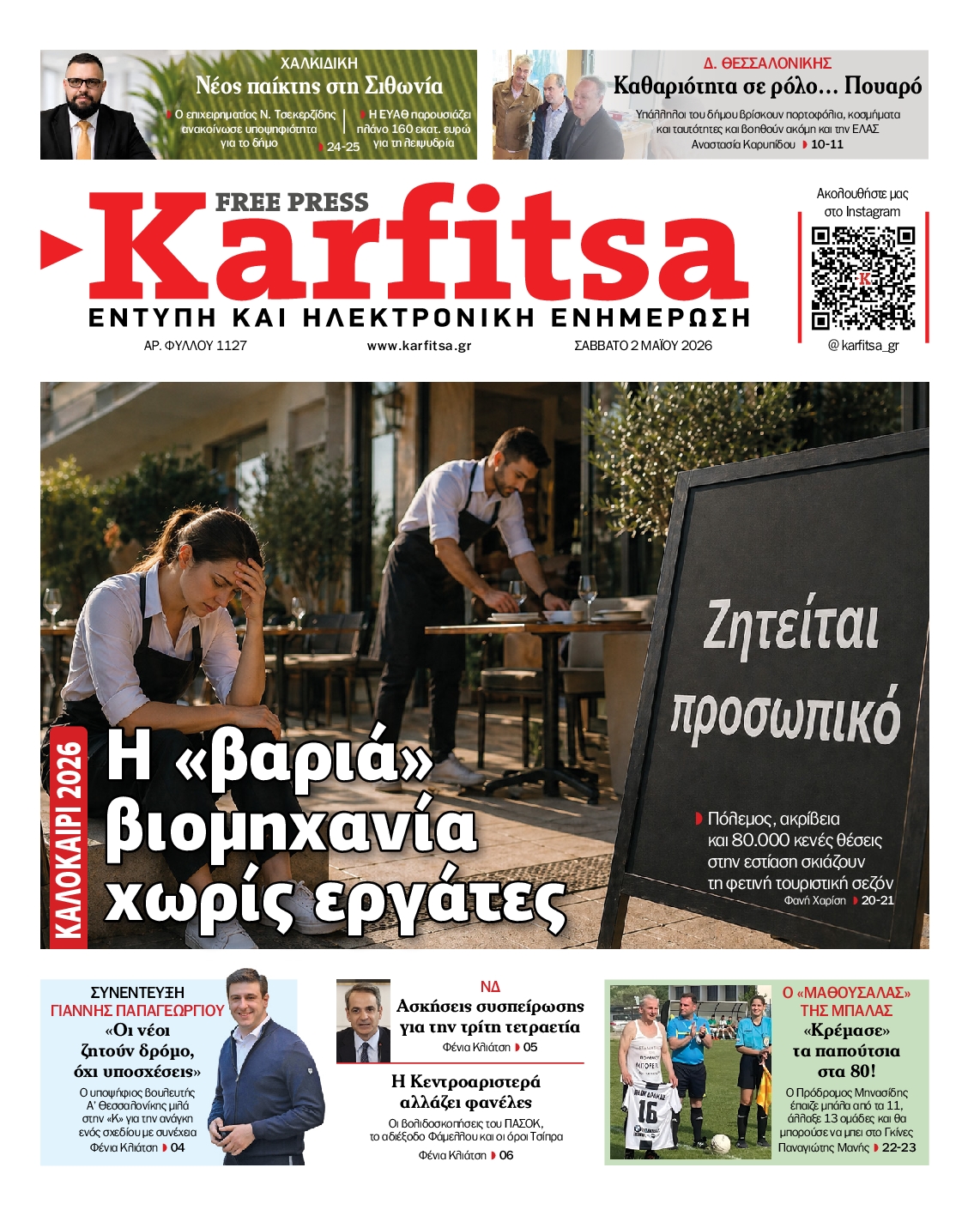 Εξώφυλο εφημερίδας ΚΑΡΦΙΤΣΑ 2026-05-02