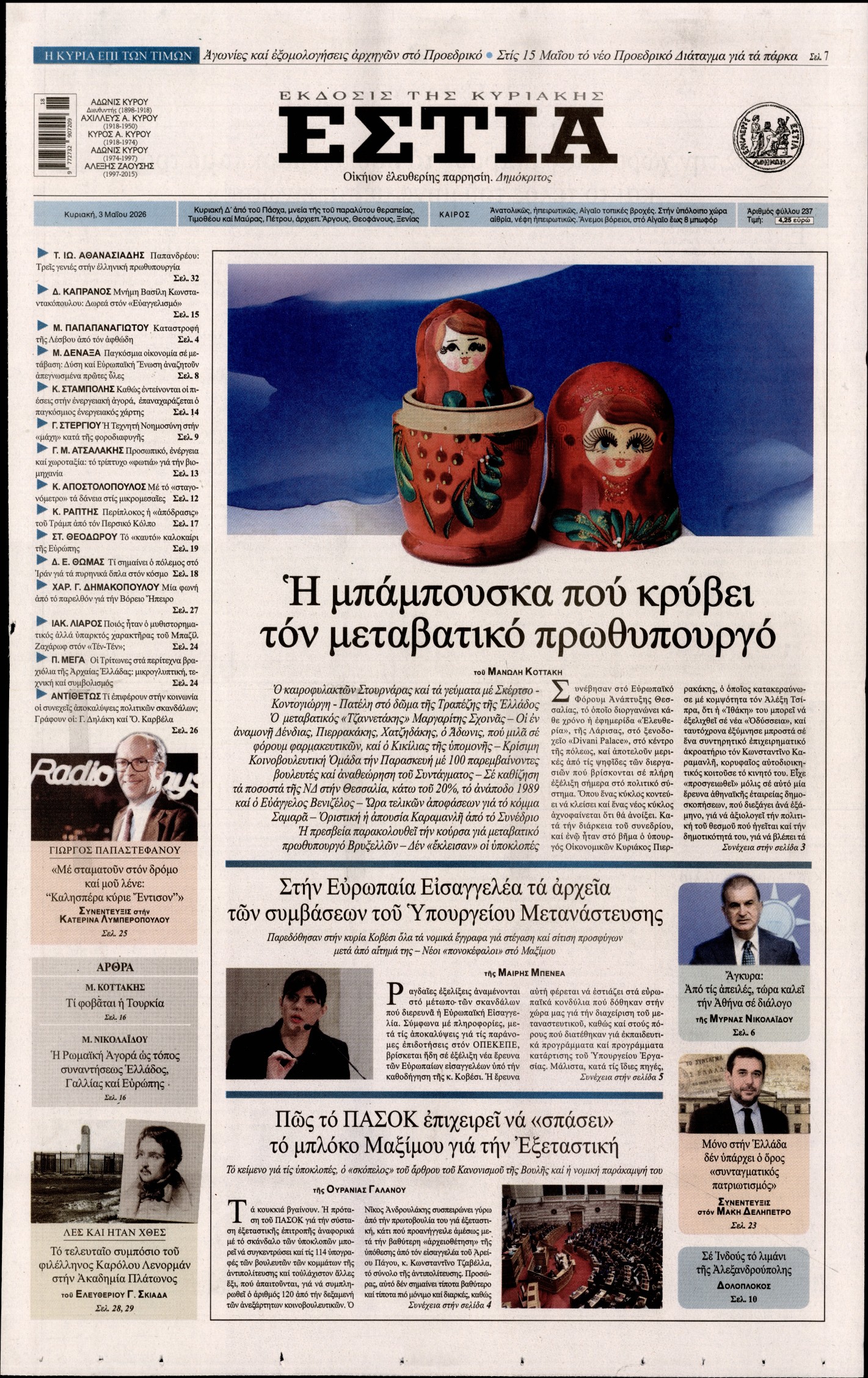 Εξώφυλο εφημερίδας ΕΣΤΙΑ ΤΗΣ ΚΥΡΙΑΚΗΣ 2026-05-03