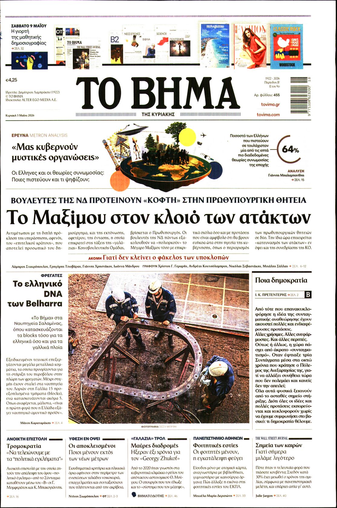 Εξώφυλο εφημερίδας ΤΟ ΒΗΜΑ 2026-05-03
