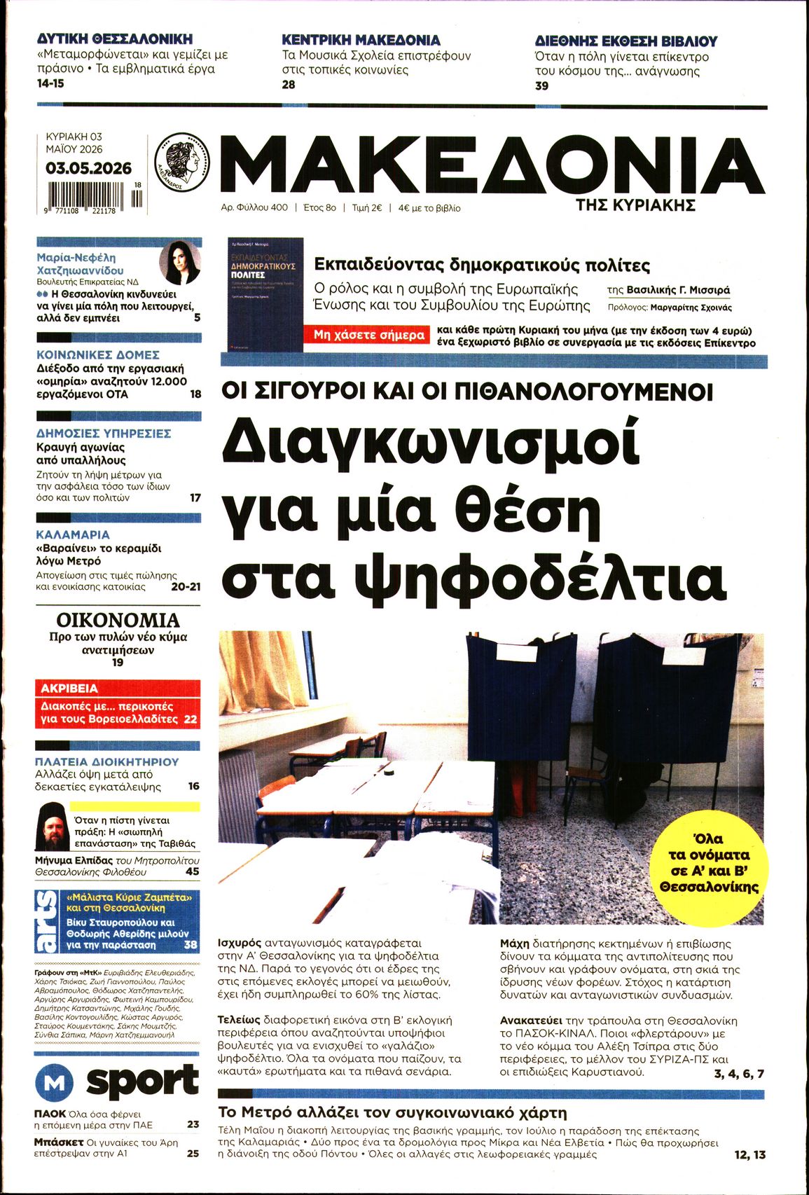 Εξώφυλο εφημερίδας ΜΑΚΕΔΟΝΙΑ 2026-05-03