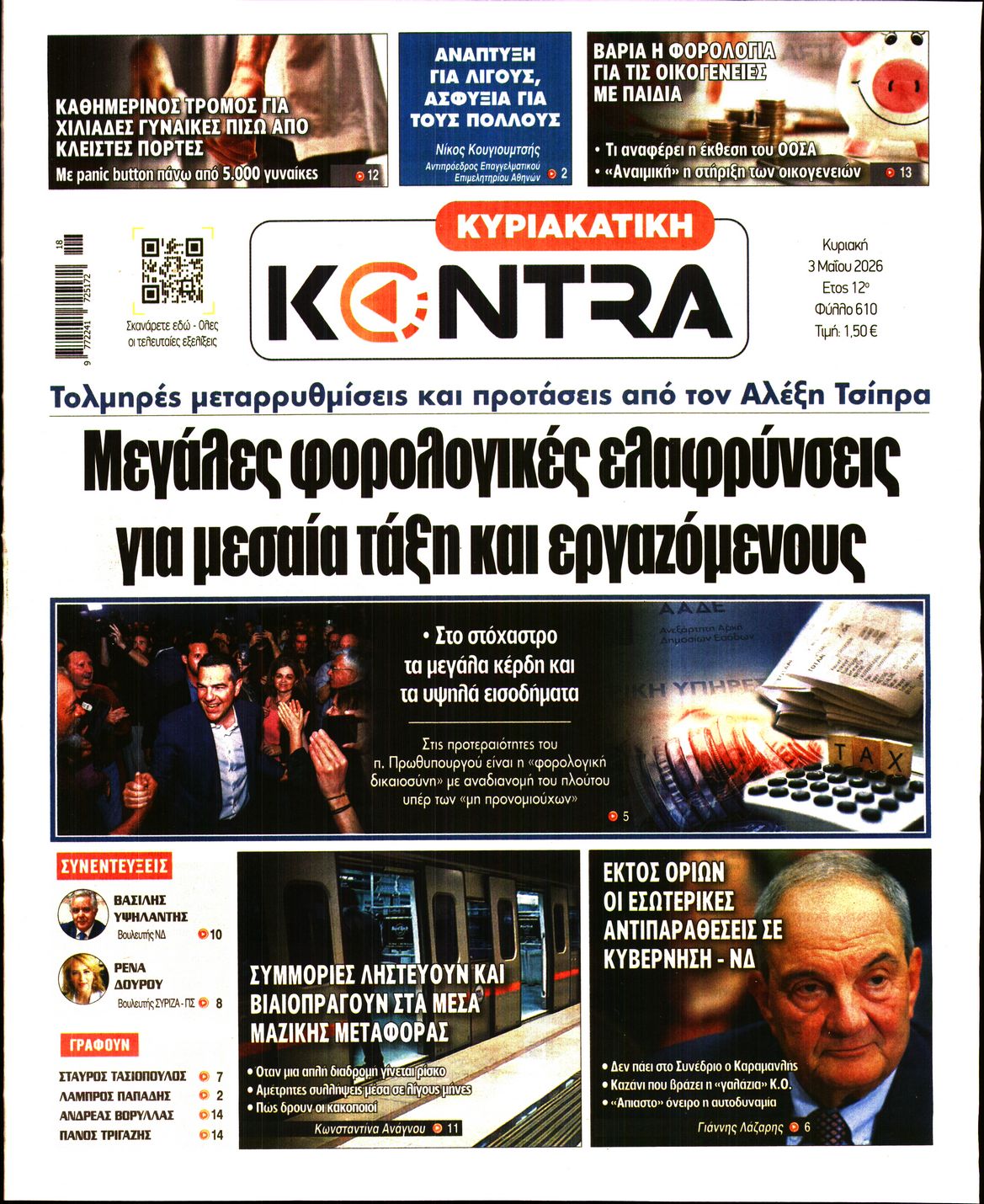 Εξώφυλο εφημερίδας ΚΥΡΙΑΚΑΤΙΚΗ KONTRA NEWS 2026-05-03