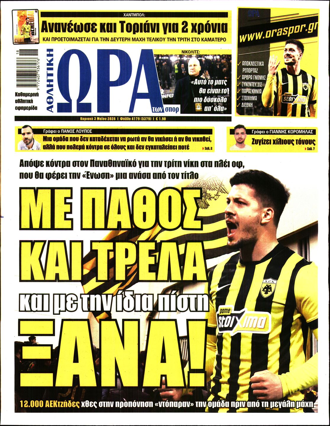 Εξώφυλο εφημερίδας ΩΡΑ ΓΙΑ ΣΠΟΡ 2026-05-03