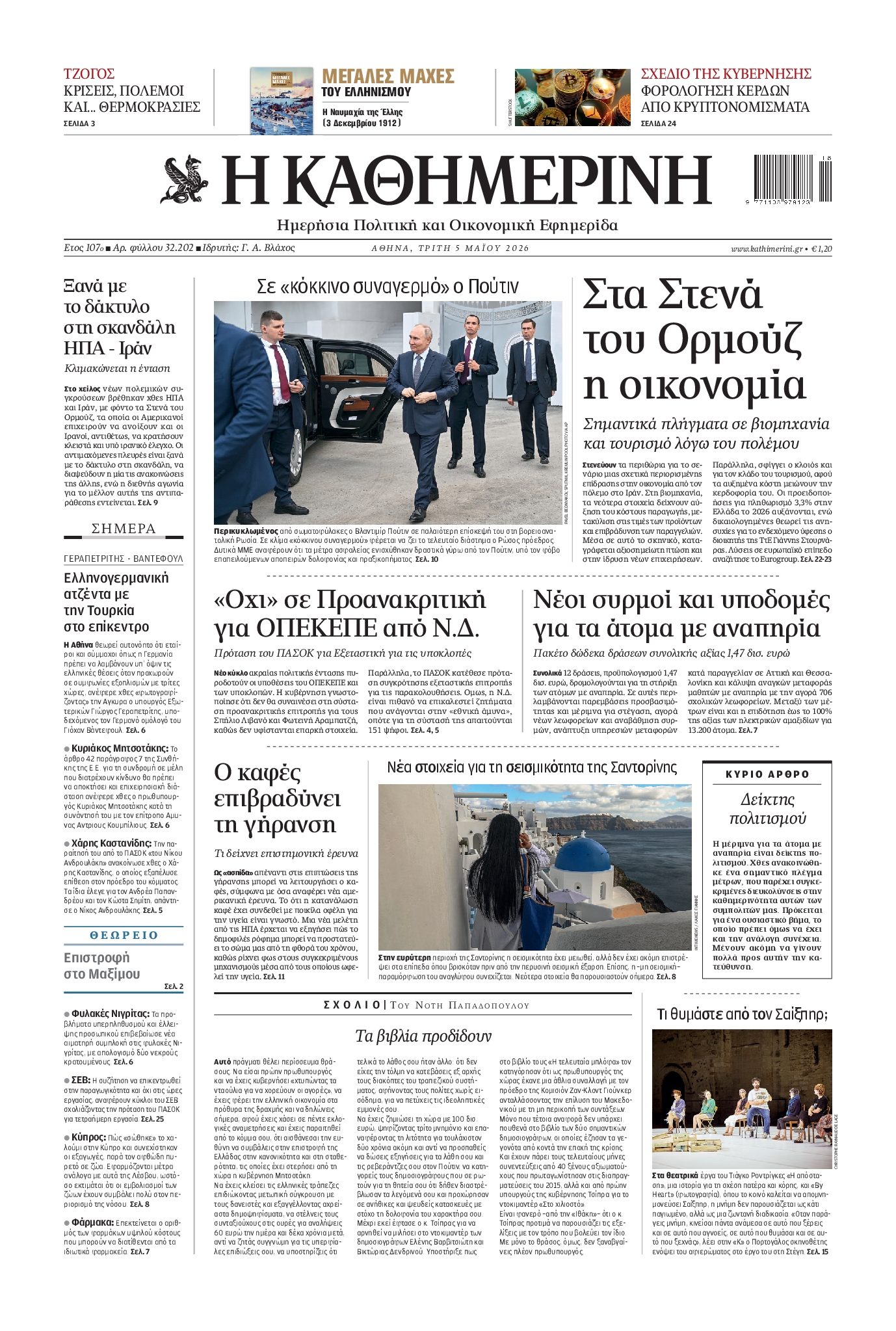 Εξώφυλο εφημερίδας ΚΑΘΗΜΕΡΙΝΗ 2026-05-05