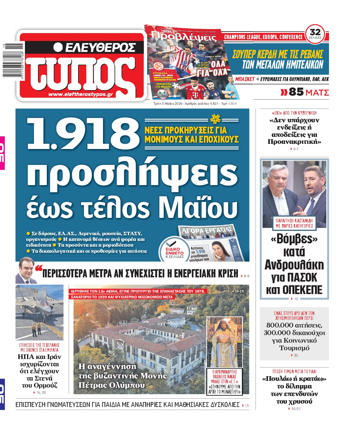 Εξώφυλο εφημερίδας ΕΛΕΥΘΕΡΟΣ ΤΥΠΟΣ 2026-05-05