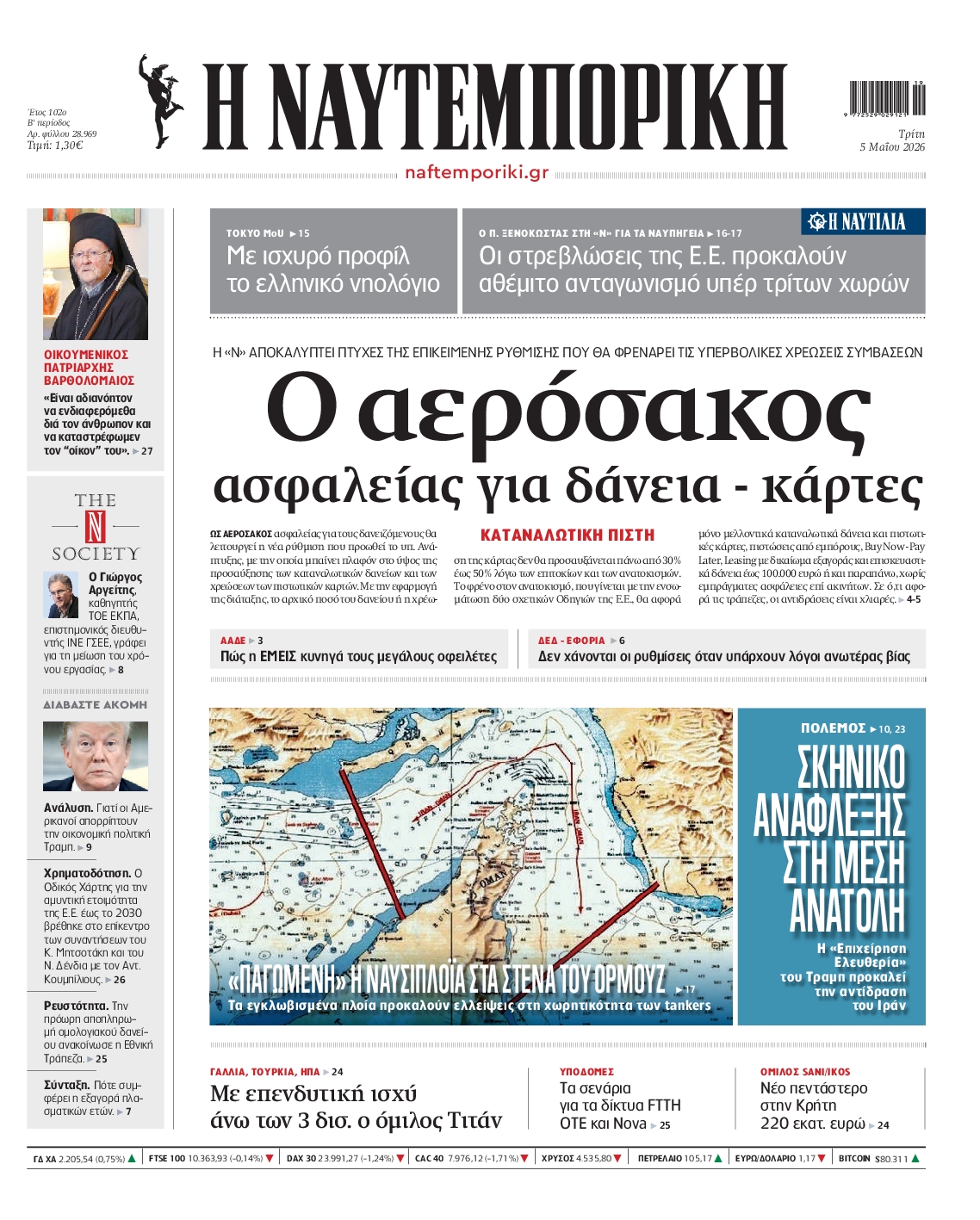 Εξώφυλο εφημερίδας ΝΑΥΤΕΜΠΟΡΙΚΗ 2026-05-05