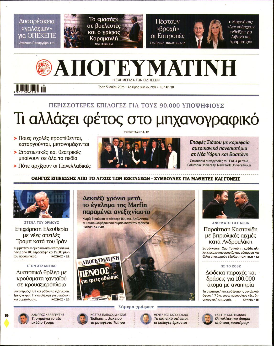Εξώφυλο εφημερίδας ΑΠΟΓΕΥΜΑΤΙΝΗ 2026-05-05