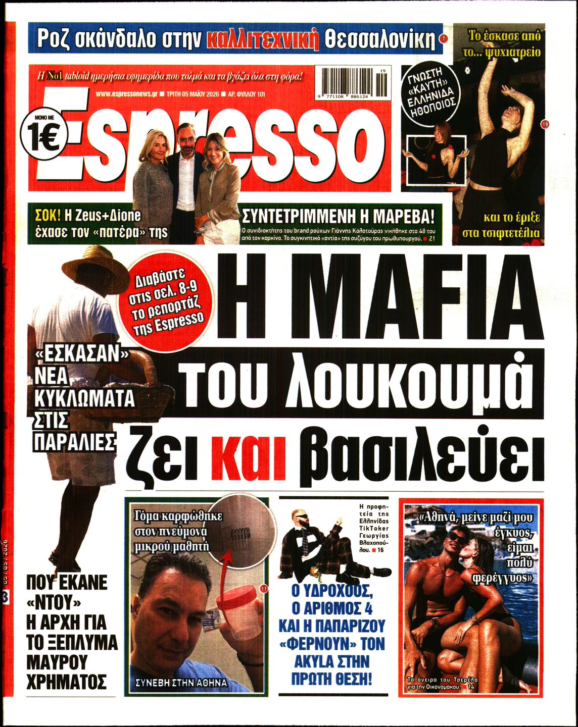 Εξώφυλο εφημερίδας ESPRESSO 2026-05-05