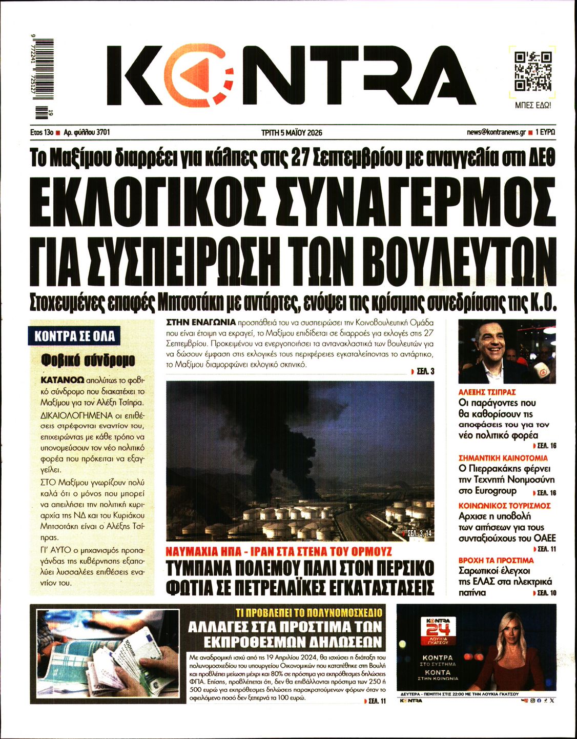 Εξώφυλο εφημερίδας KONTRA NEWS 2026-05-05