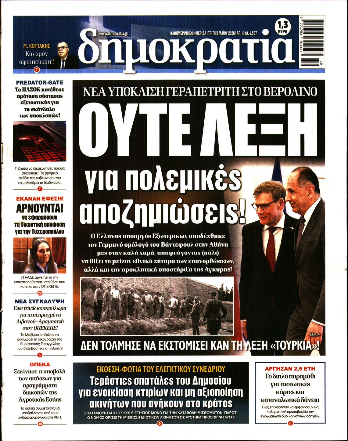 Εξώφυλο εφημερίδας ΔΗΜΟΚΡΑΤΙΑ 2026-05-05