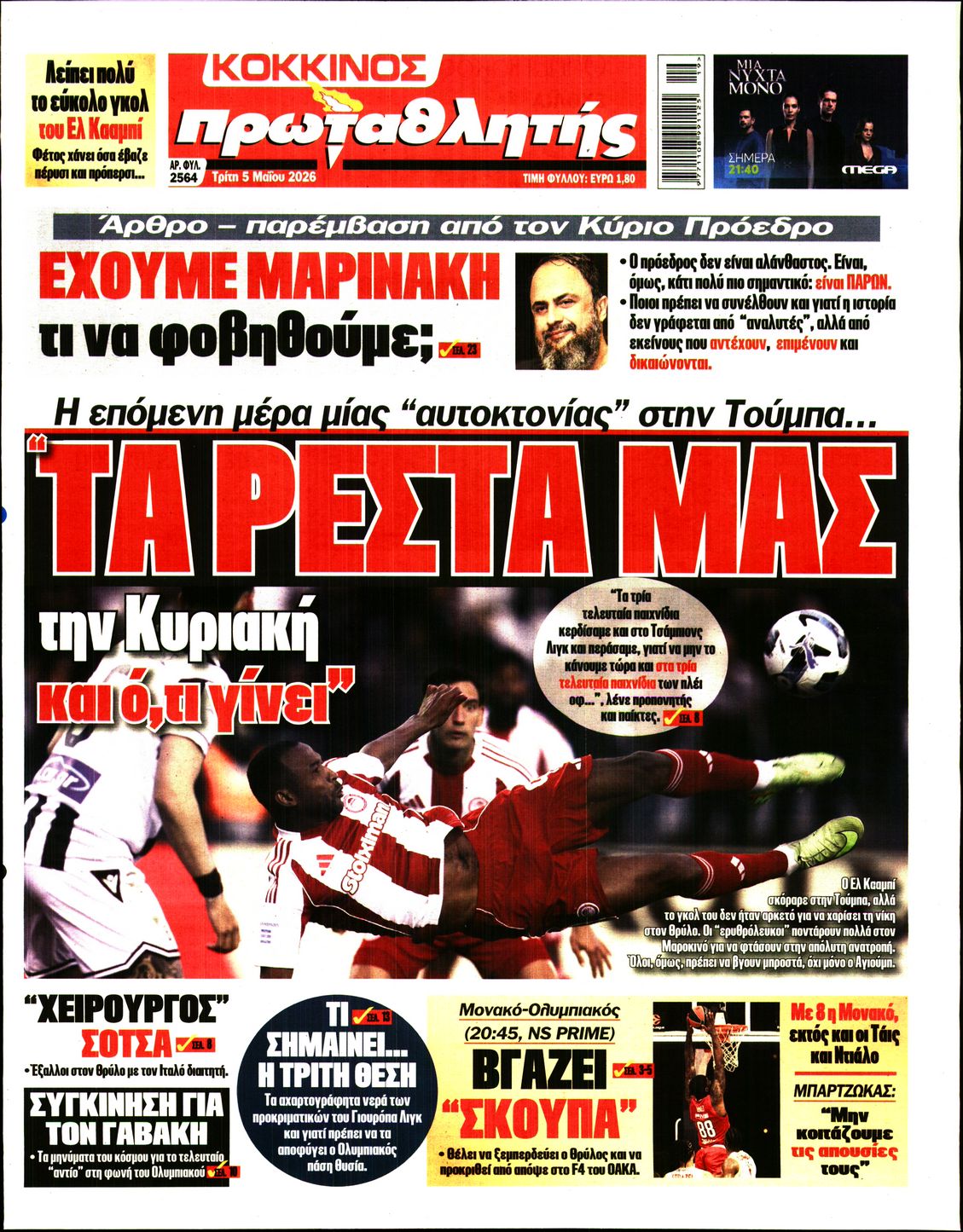 Εξώφυλο εφημερίδας ΠΡΩΤΑΘΛΗΤΗΣ 2026-05-05