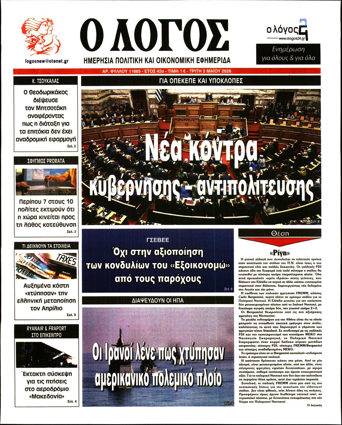 Εξώφυλο εφημερίδας Ο ΛΟΓΟΣ 2026-05-05