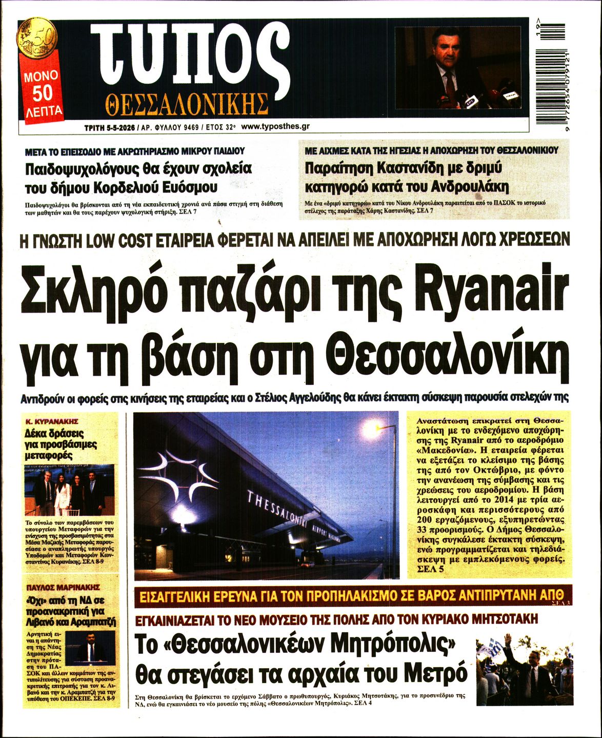 Εξώφυλο εφημερίδας ΤΥΠΟΣ ΘΕΣ/ΝΙΚΗΣ 2026-05-05