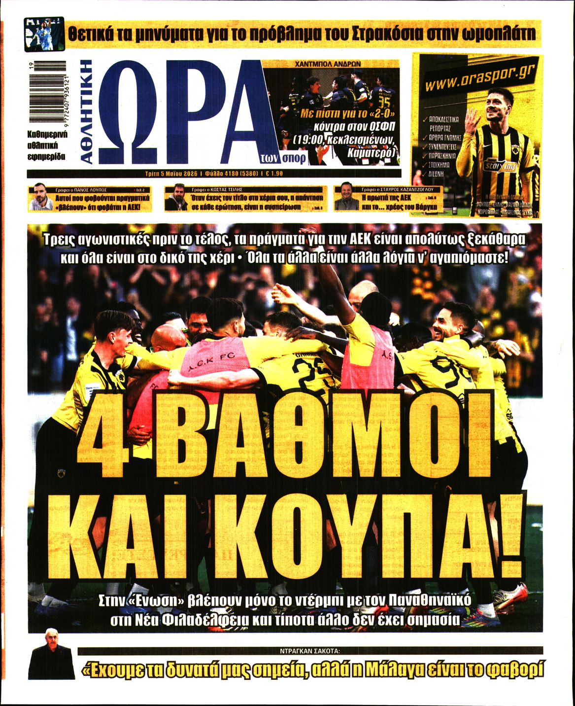 Εξώφυλο εφημερίδας ΩΡΑ ΓΙΑ ΣΠΟΡ 2026-05-05