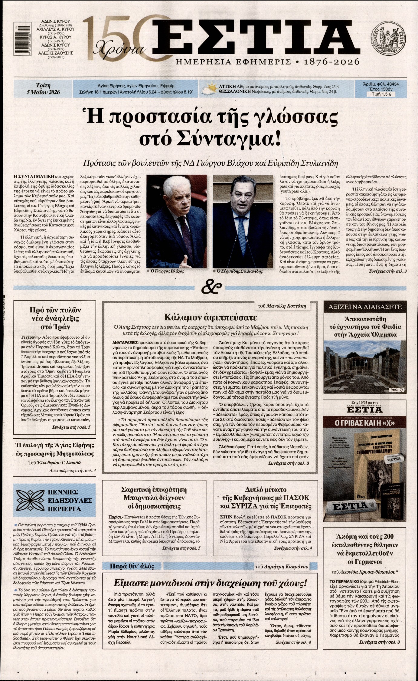 Εξώφυλο εφημερίδας ΕΣΤΙΑ 2026-05-05