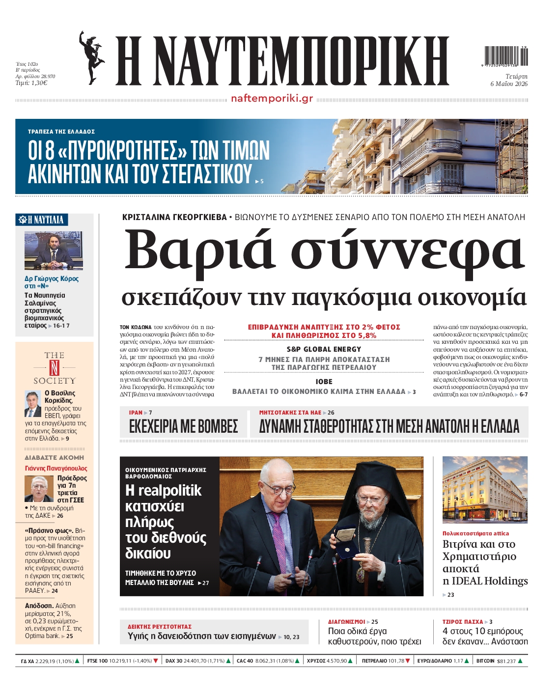 Εξώφυλο εφημερίδας ΝΑΥΤΕΜΠΟΡΙΚΗ 2026-05-06