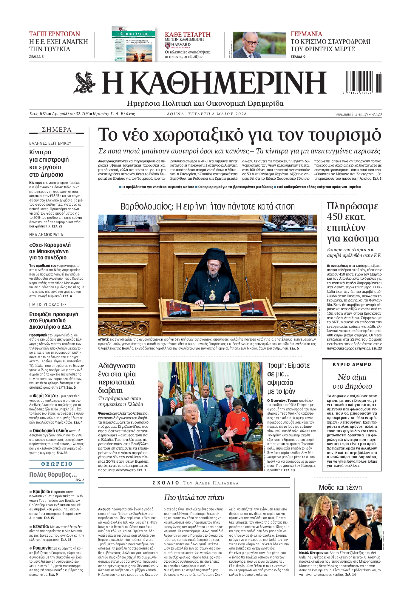 Εξώφυλο εφημερίδας ΚΑΘΗΜΕΡΙΝΗ 2026-05-06