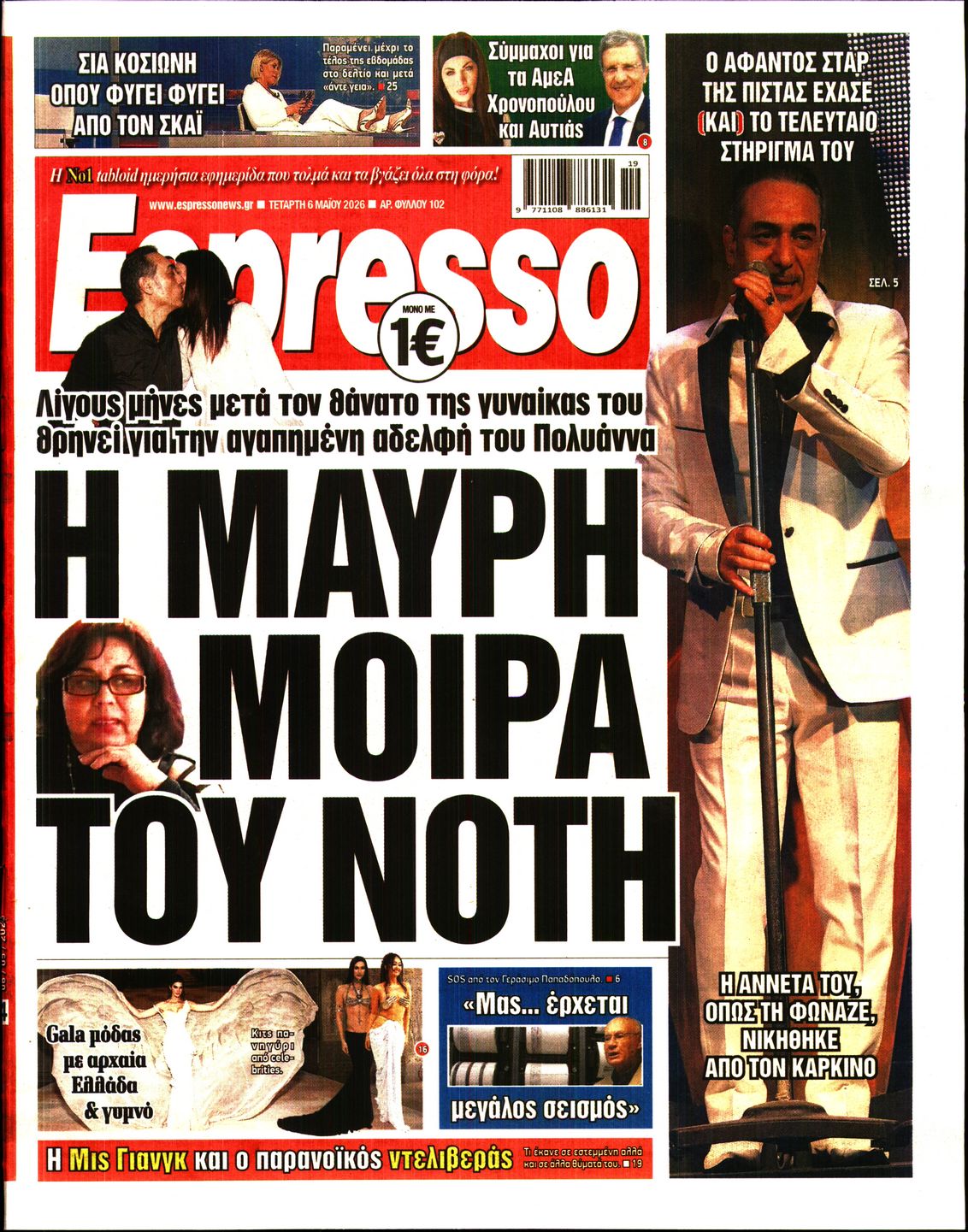 Εξώφυλο εφημερίδας ESPRESSO 2026-05-06