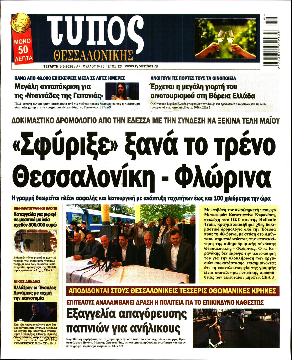 Εξώφυλο εφημερίδας ΤΥΠΟΣ ΘΕΣ/ΝΙΚΗΣ 2026-05-06